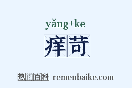 痒苛是什么意思的图片